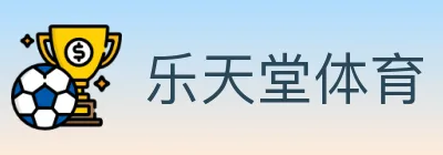 乐天堂体育 logo